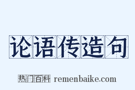 论语传造句是什么意思的图片